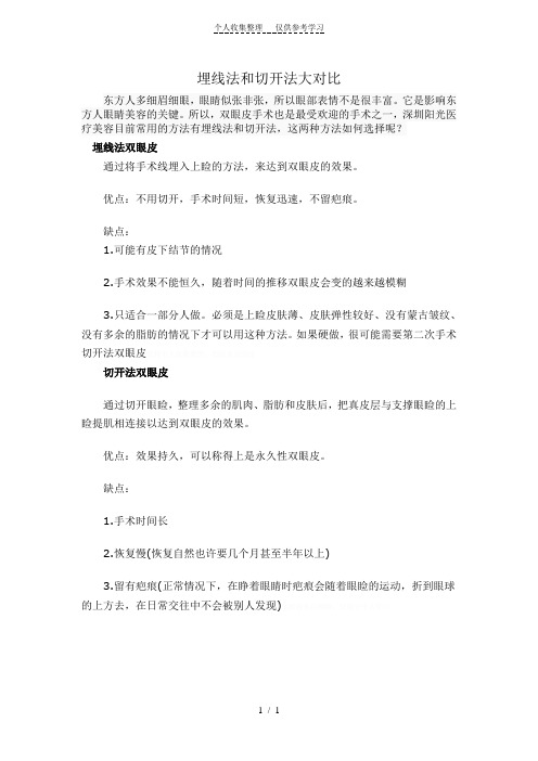 埋线法和切开法大对比