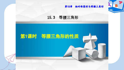 【精选】八年级数学上册15.3等腰三角形15.3.1等腰三角形的性质课件新版沪科版