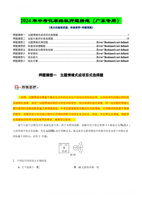 化学(广东专用)(解析版)-2024年中考终极押题猜想