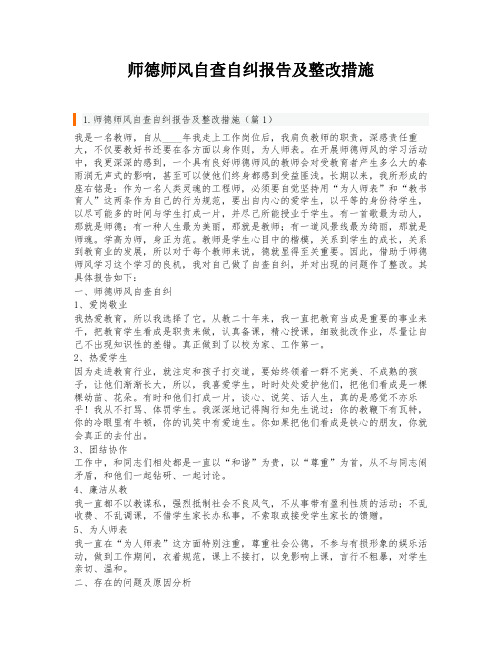 师德师风自查自纠报告及整改措施