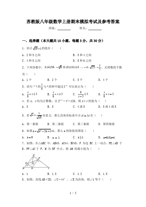 苏教版八年级数学上册期末模拟考试及参考答案