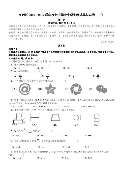 天津市河西区2017年中考一模数学试题及答案