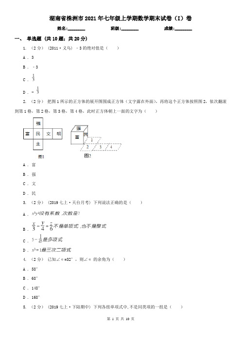 湖南省株洲市2021年七年级上学期数学期末试卷(I)卷