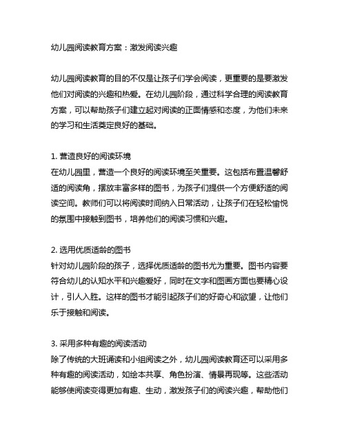 幼儿园阅读教育方案：激发阅读兴趣