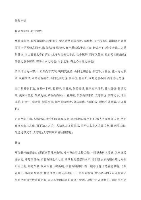 醉翁亭记原文译文及注释