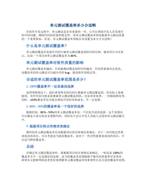 单元测试覆盖率多少合适啊