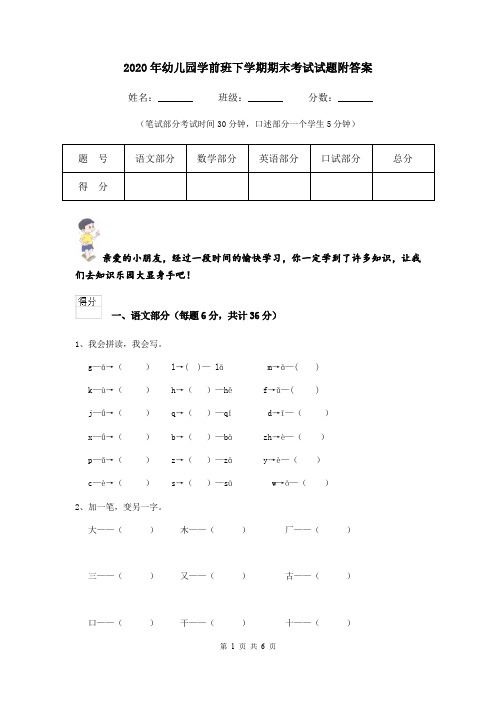 2020年幼儿园学前班下学期期末考试试题附答案