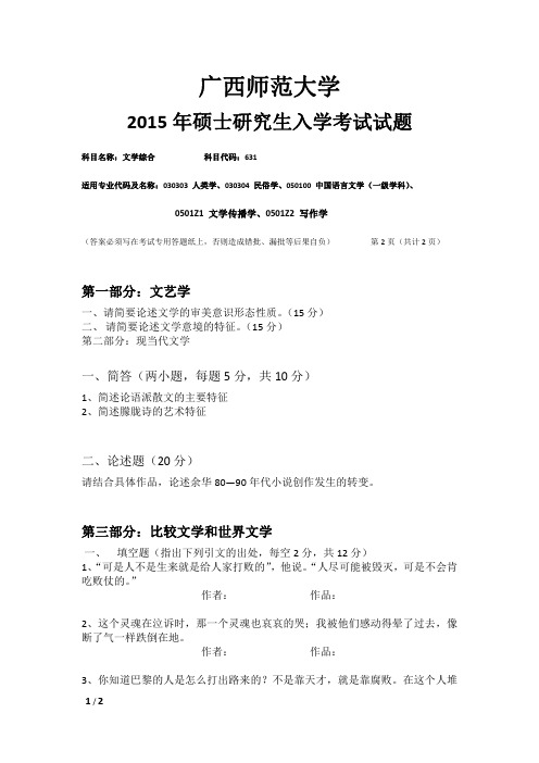 2015年广西师范大学硕士古代文学—文学综合