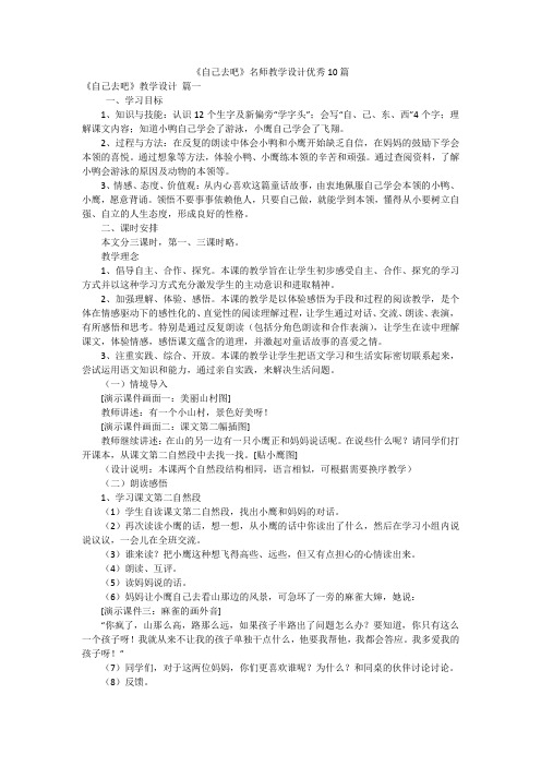 《自己去吧》名师教学设计优秀10篇