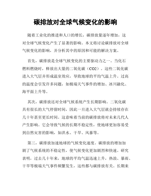 碳排放对全球气候变化的影响