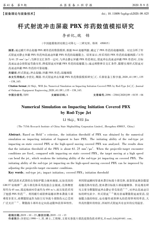 杆式射流冲击屏蔽PBX炸药数值模拟研究