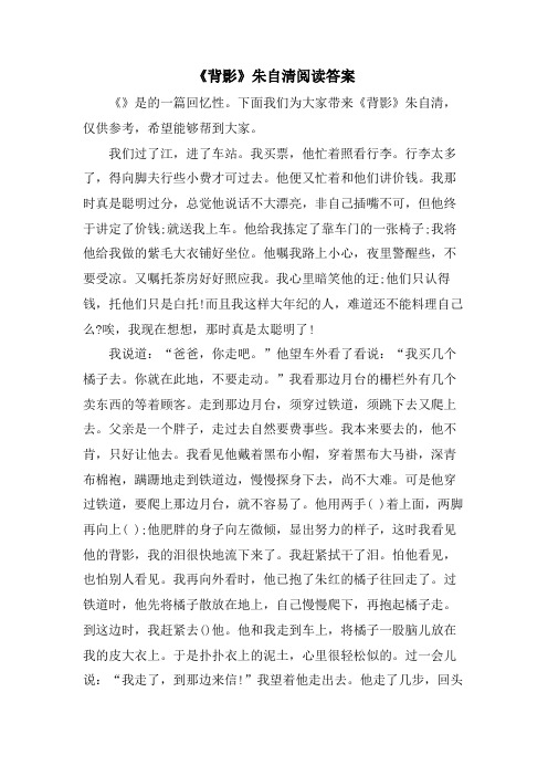 《背影》朱自清阅读答案