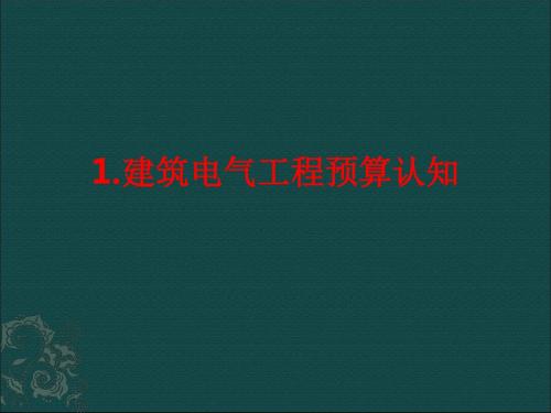 建筑电气工程预算电子教案