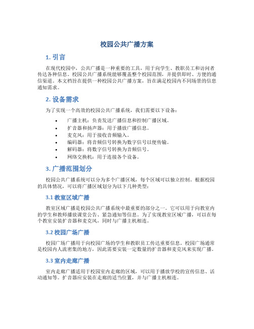 校园公共广播方案