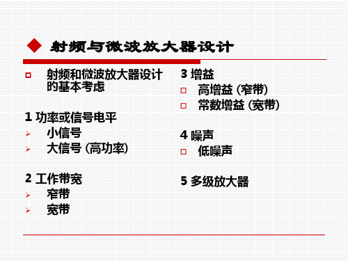 射频和微波放大器设计