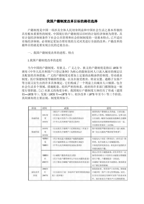 我国户籍制度改革目标的路径选择