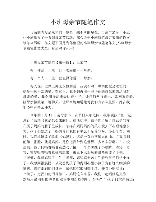 小班母亲节随笔作文