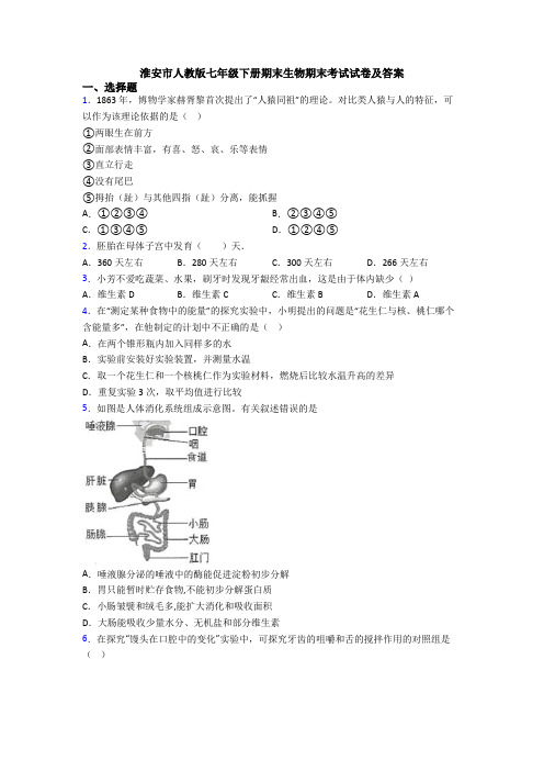 淮安市人教版七年级下册期末生物期末考试试卷及答案