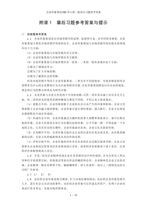 企业形象策划CIS导入第二版章后习题参考答案