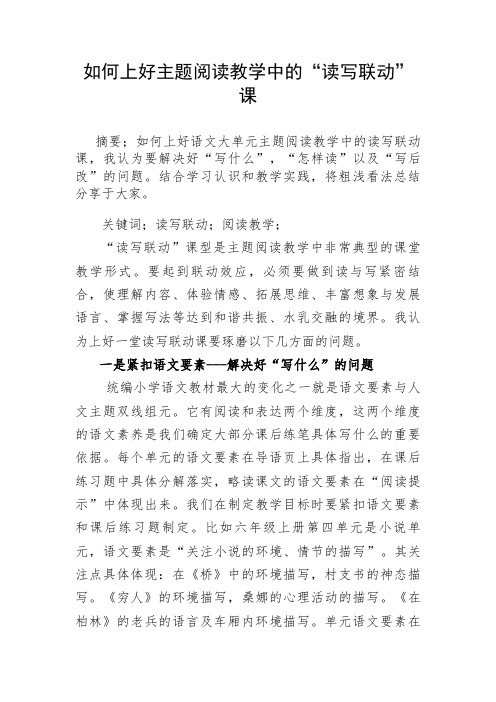 --如何上好主题阅读教学中的“读写联动”课