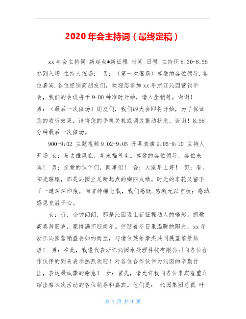 2020年会主持词(最终定稿)