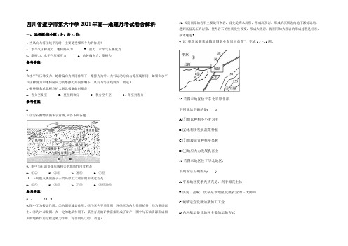 四川省遂宁市第六中学2021年高一地理月考试卷含解析