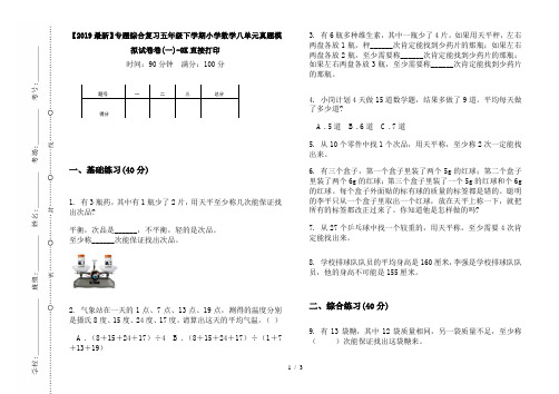 【2019最新】专题综合复习五年级下学期小学数学八单元真题模拟试卷卷(一)-8K直接打印