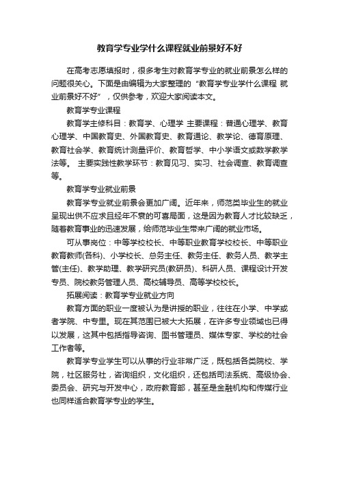 教育学专业学什么课程就业前景好不好