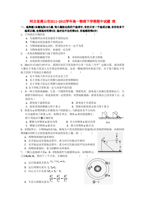 河北省唐山市高一物理下学期期中试题 理