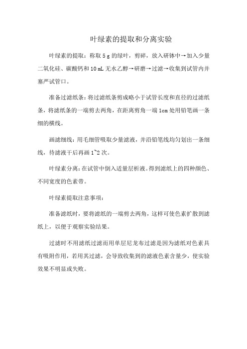 叶绿素的提取和分离实验