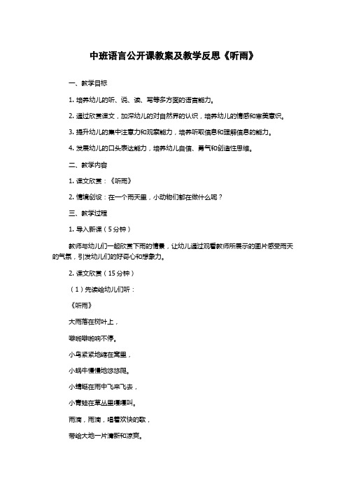 中班语言公开课教案及教学反思《听雨》