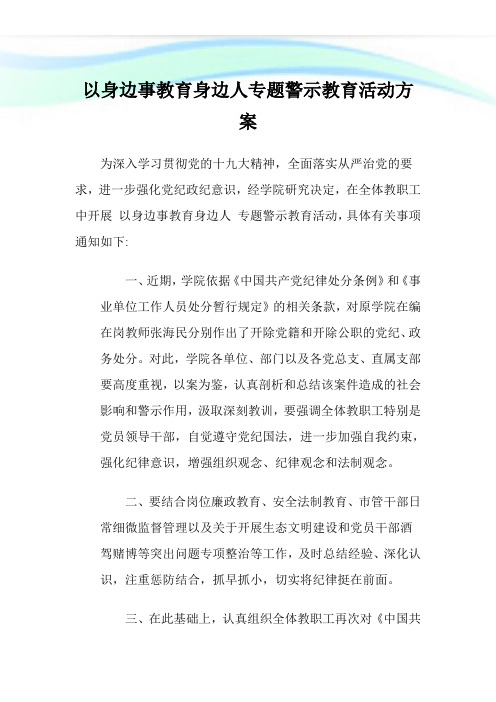 以身边事教育身边人专题警示教育活动方案.doc