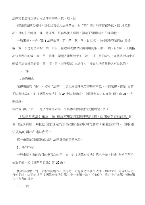 法律文书怎样正确引用法律中的条、款、项、目