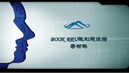 华为BOOK RRU规划建设指导材料 PPT