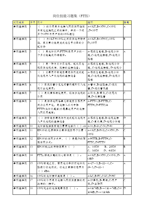 FTTX岗位技能习题集