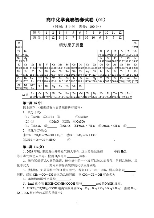 全国高中化学竞赛(初赛)试题20套：01