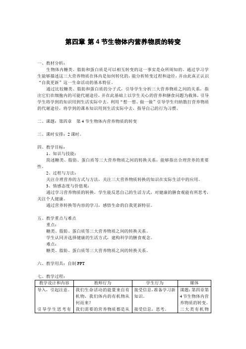 沪科版生命科学高一上4-4《生物体内营养物质的转变》教案1