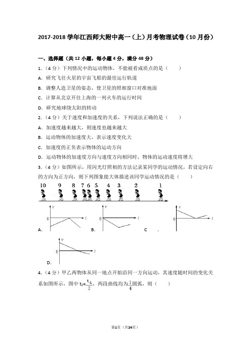 2017-2018学年江西师大附中高一(上)月考物理试卷(10月份)