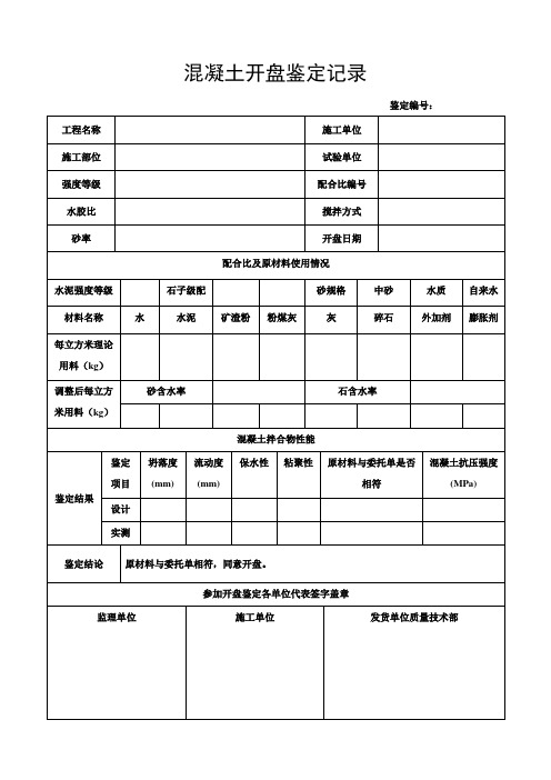 混凝土开盘鉴定记录