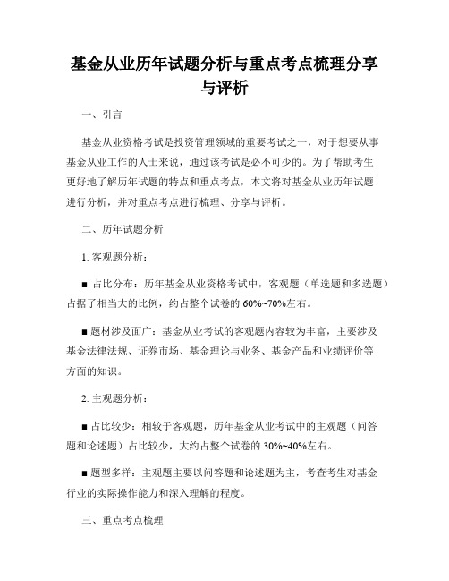 基金从业历年试题分析与重点考点梳理分享与评析