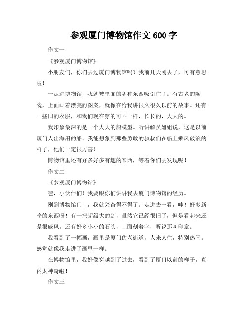 参观厦门博物馆作文600字