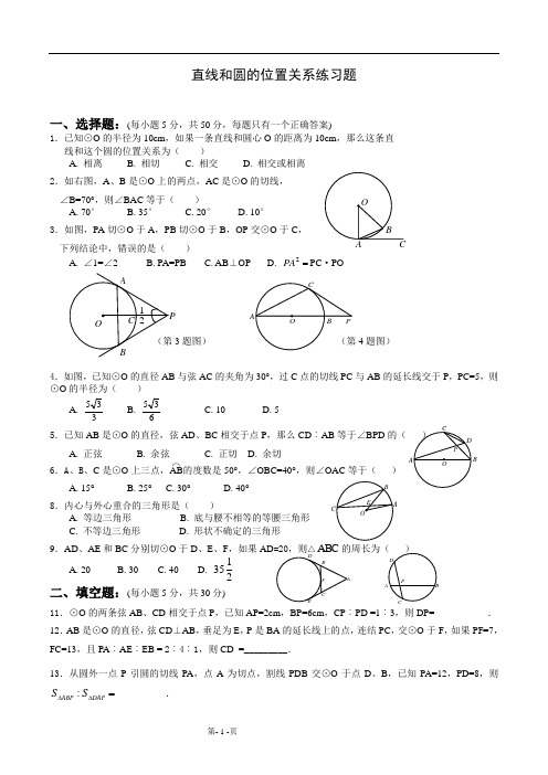 直线和圆的位置关系练习题(带答案)