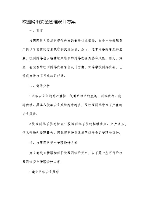 校园网络安全管理设计方案