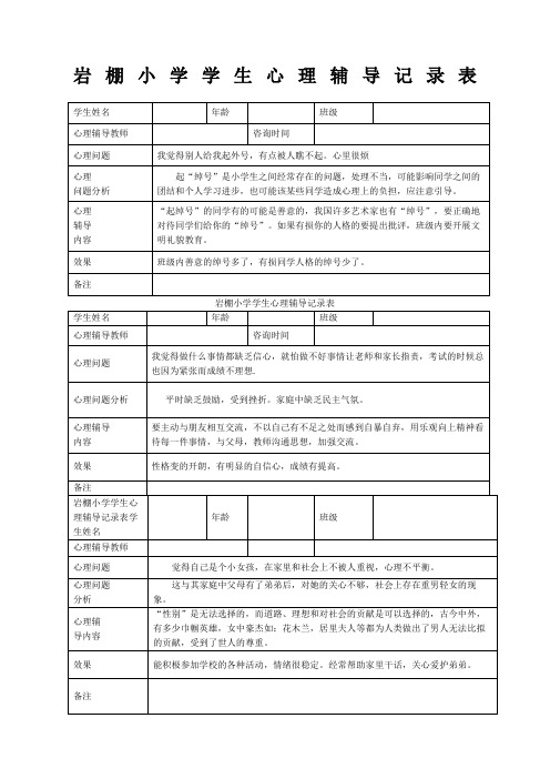 小学心理咨询记录表整理