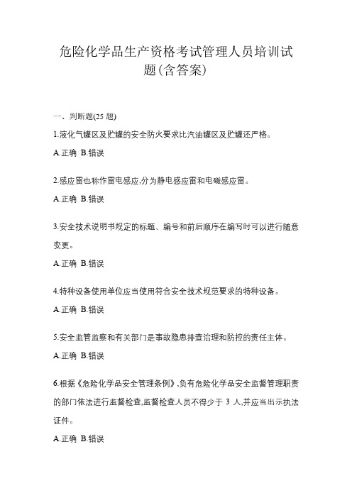 危险化学品生产资格考试管理人员培训试题(含答案)