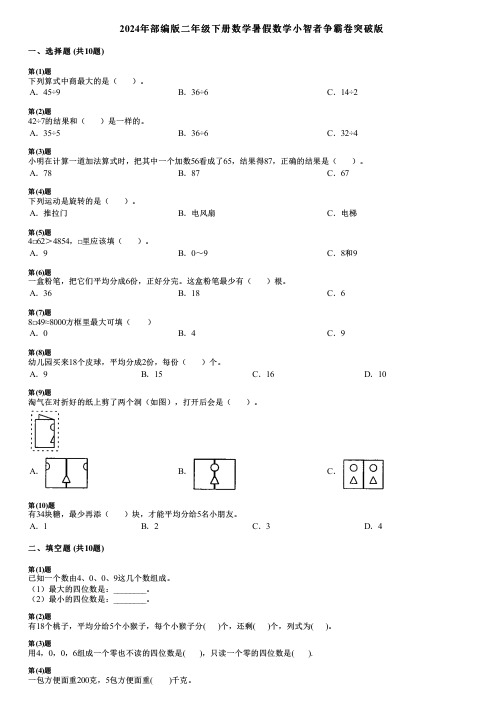 2024年部编版二年级下册数学暑假数学小智者争霸卷突破版