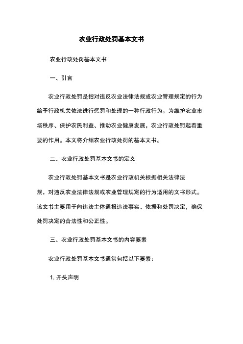 农业行政处罚基本文书