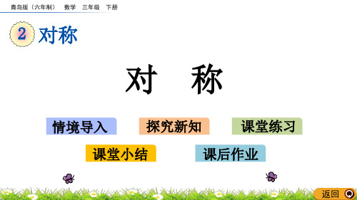 青岛版六年级三年级数学下册2.1 对称 课件