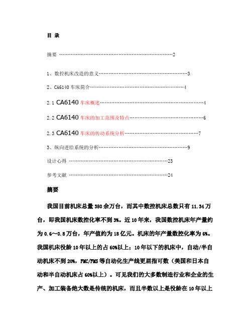 CA6140数控化改造毕业设计ok