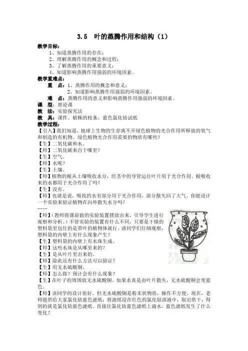 3.5 叶的蒸腾作用和结构(1)